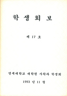 『학생회보』 17 (1993. 11)