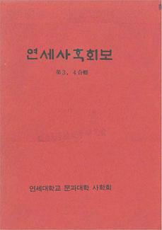 『연세사학회보』 3·4 (1981. 12)