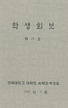 『학생회보』 16 (1993. 3)