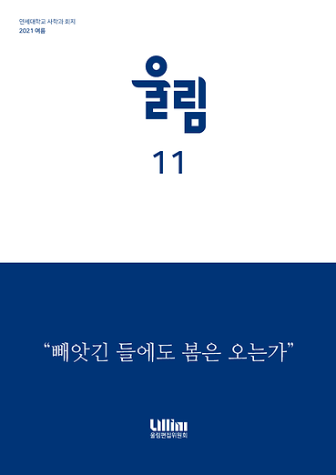 『울림』 11 (2021 여름)