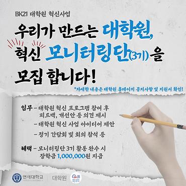 대학원혁신 모니터링단 3기 모집 안내