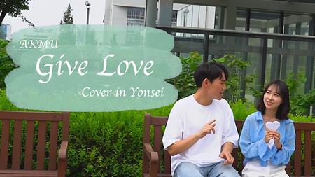연대생이 부르는 | 사랑을 좀 주세요💗 AKMU(악뮤)- GIVE LOVE Cover MV