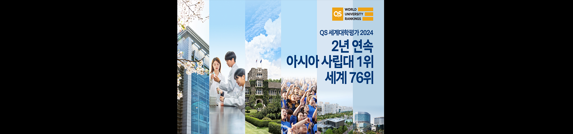 Qs 세계대학평가 2024 2년 연속 아시아 사립대 1위 세계 76위